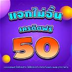 โหลด แอ พ รับเครดิตฟรี 50